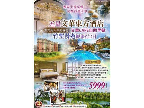 邂逅小綠葉蟬，東方，美人｜文華東方酒店 漫步峨嵋湖畔.東方美人茶鄉品茗.文華CAFÉ自助早餐 竹塹漫遊輕旅行